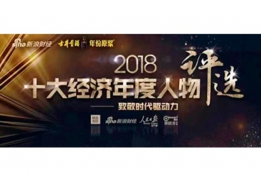 張毓強入圍“2018十大經(jīng)濟年度人物評選”候選名單，快來為他投票啦！