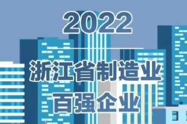 中國(guó)巨石入圍2022浙江省百?gòu)?qiáng)企業(yè)多項(xiàng)榜單